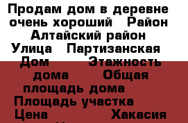 Продам дом в деревне, очень хороший › Район ­ Алтайский район › Улица ­ Партизанская › Дом ­ 13 › Этажность дома ­ 1 › Общая площадь дома ­ 60 › Площадь участка ­ 15 › Цена ­ 600 000 - Хакасия респ. Недвижимость » Дома, коттеджи, дачи аренда   . Хакасия респ.